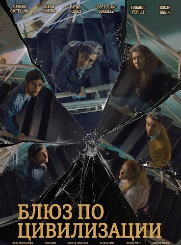 Фильм Блюз по цивилизации (2024)