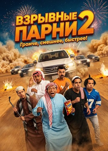 Фильм Взрывные парни 2 (2025)