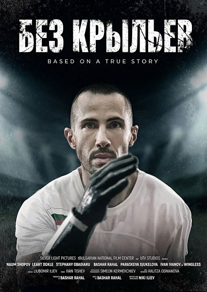 Фильм Без крыльев  (2024)