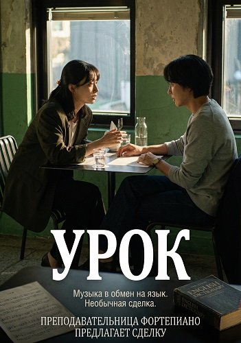 Фильм Урок (2025)