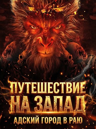 Фильм Путешествие на Запад: Адский город в Раю (2025)
