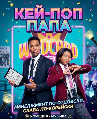 Фильм Кей-поп папа (2024)
