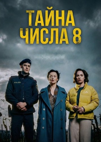 Фильм Тайна числа 8 (2025)