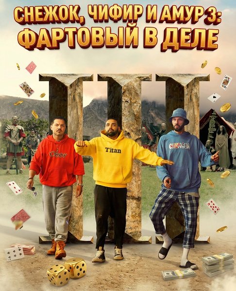 Фильм Снежок, Чифир и Амур 3: Фартовый в деле (2025)