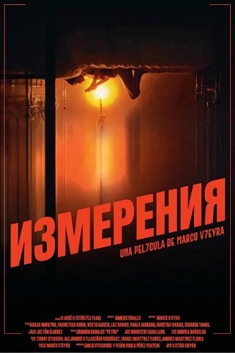 Фильм Измерения (2025)