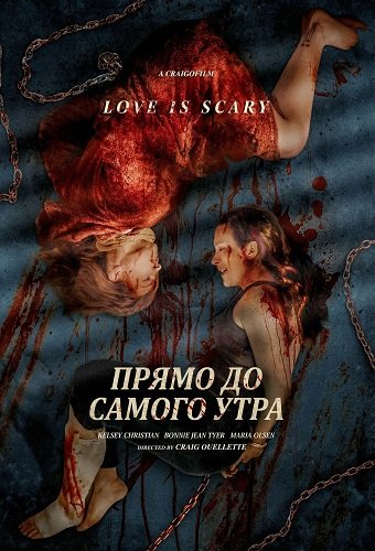 Фильм Прямо до самого утра (2025)