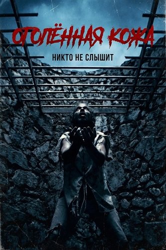 Фильм Оголённая кожа (2026)
