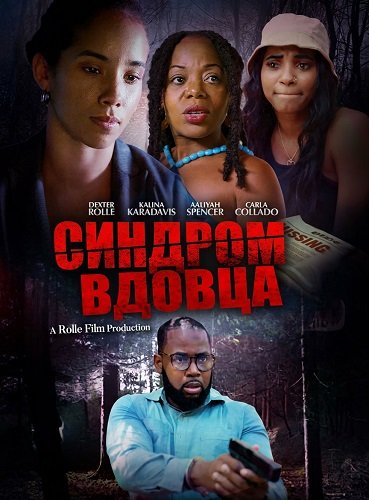 Фильм Синдром вдовца (2025)
