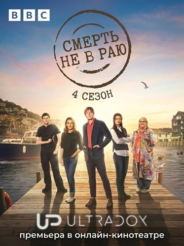 Фильм Смерть не в раю (4 сезон)