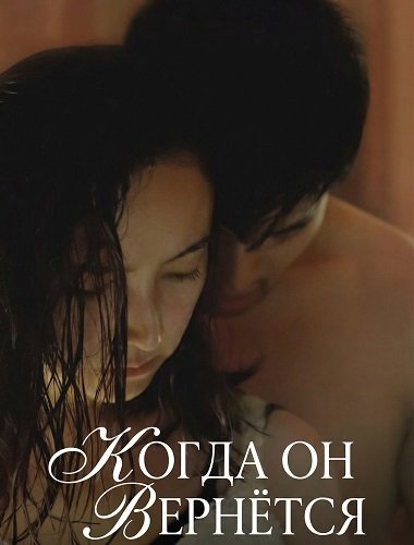 Фильм Когда он вернётся (2025)