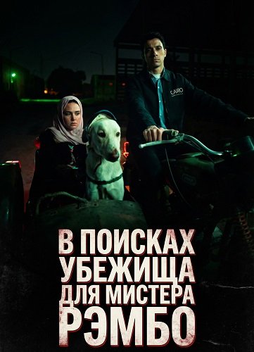 Фильм В поисках убежища для мистера Рэмбо (2024)