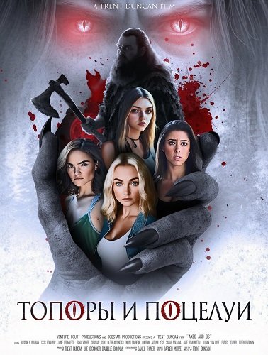 Фильм Топоры и поцелуи (2024)