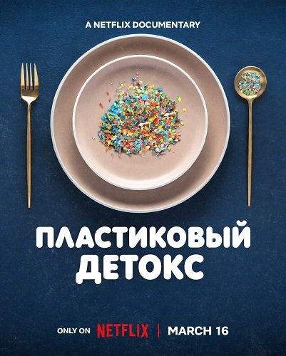 Фильм Пластиковый детокс (2026)