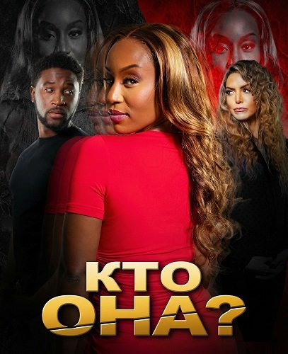 Фильм Кто она? (2025)