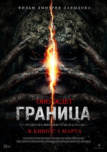 Фильм Граница (2025)