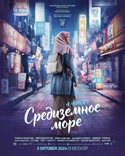 Фильм Средиземное море (2024)