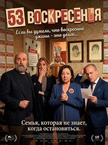 Фильм 53 воскресенья (2026)