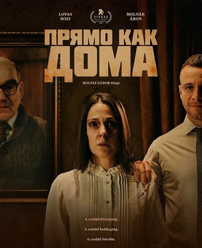 Фильм Прямо как дома (2025)