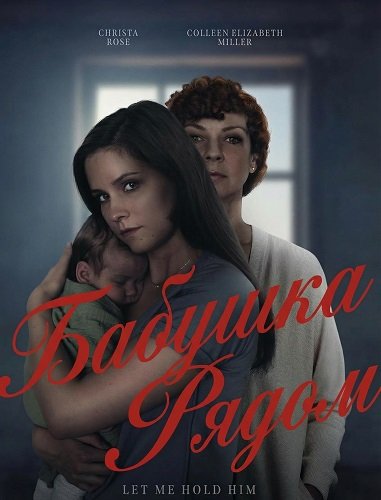 Фильм Бабушка рядом (2025)