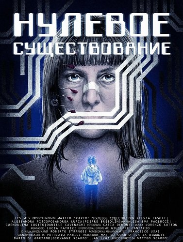 Фильм Нулевое существование (2025)