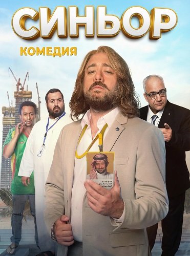 Фильм Синьор (2024)