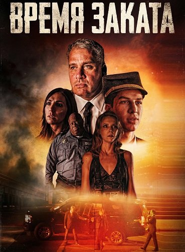 Фильм Время заката (2025)