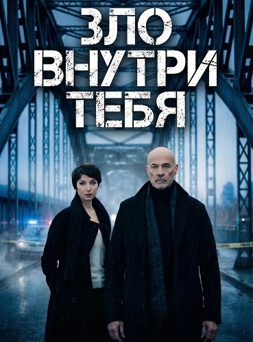Фильм Зло внутри тебя (2025)