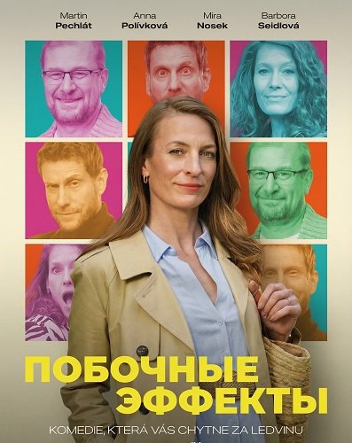 Фильм Побочные Эффекты (2025)