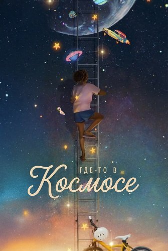Фильм Где-то в космосе (2024)
