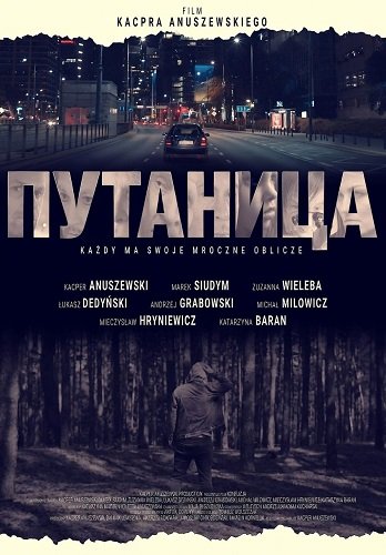 Фильм Путаница (2025)