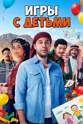 Фильм Игры с Детьми (2024)