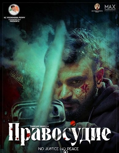 Фильм Правосудие (2025)