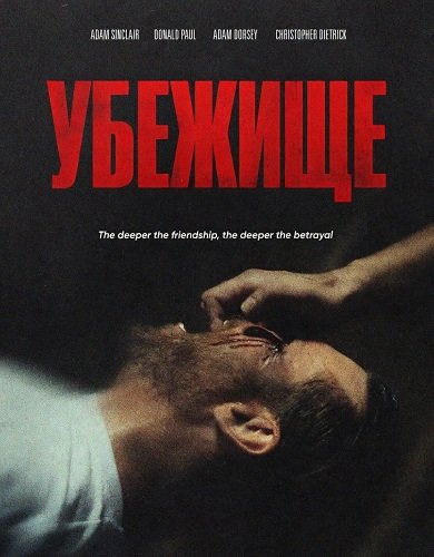 Фильм Убежище (2026)
