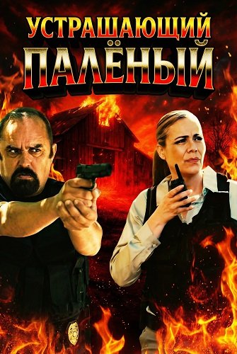 Фильм Устрашающий Палёный (2025)