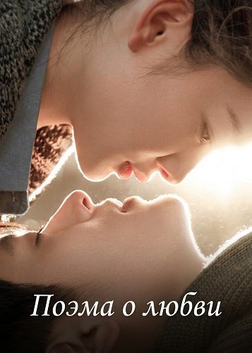 Фильм Поэма о любви (2024)