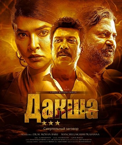 Дакша: Смертельный заговор (2025)