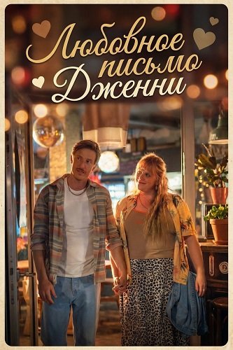 Фильм Любовное письмо Дженни (2025)