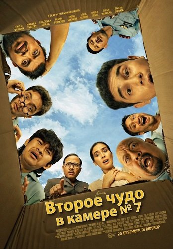 Второе чудо в камере № 7 (2024)