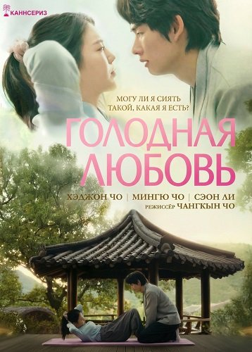 Фильм Голодная Любовь (2025)