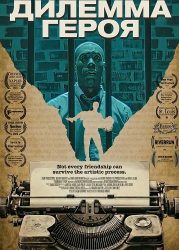 Дилемма героя (2025)