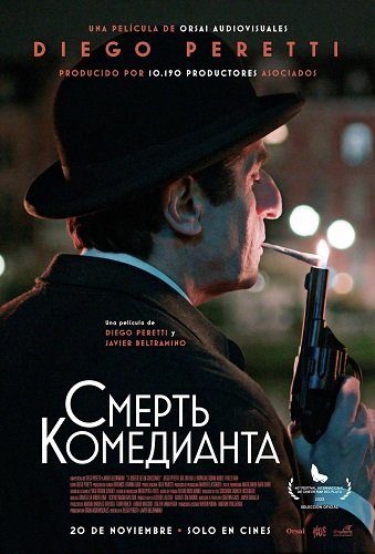 Фильм Смерть Комедианта (2025)