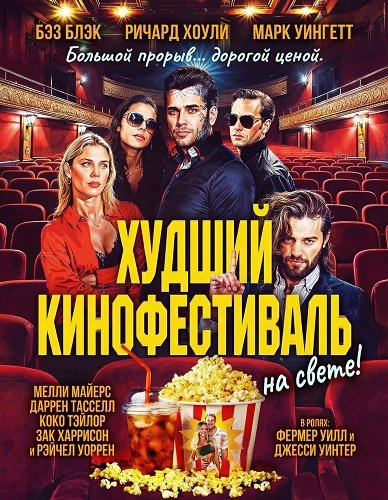 Фильм Худший кинофестиваль на свете (2025)