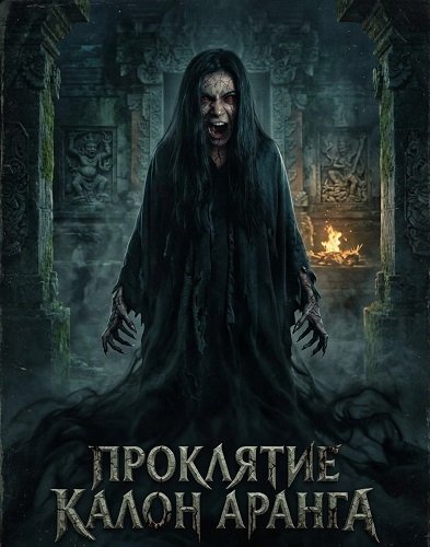 Фильм Проклятие Калон Аранга (2024)