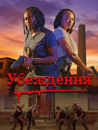 Фильм Убеждение (2024)