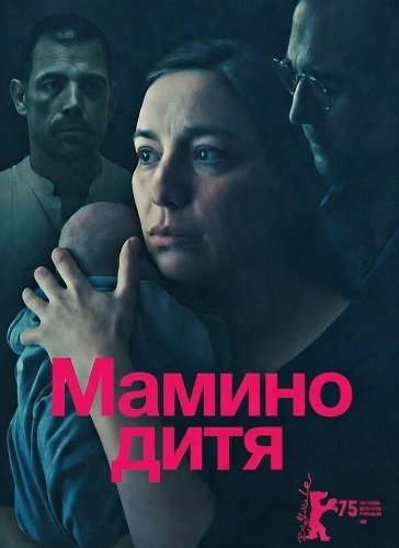 Фильм Мамино дитя (2025)