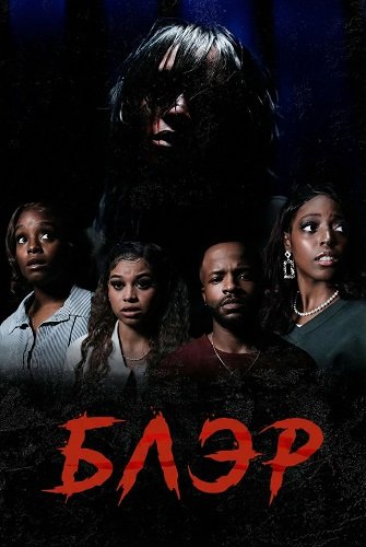 Фильм Блэр (2025)