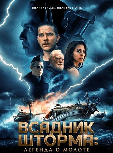 Фильм Всадник шторма: Легенда о Молоте (2026)