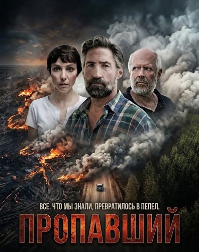Фильм Пропавший (2025)
