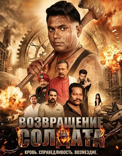 Фильм Возвращение солдата (2026)
