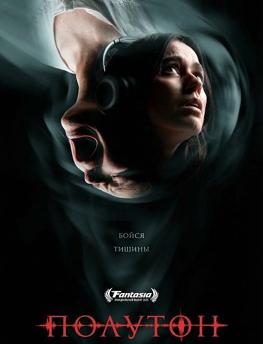 Фильм Полутон (2025)